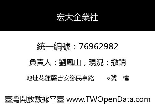 宏大企業社