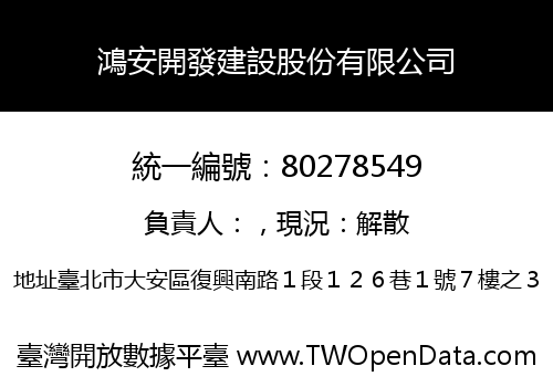 鴻安開發建設股份有限公司