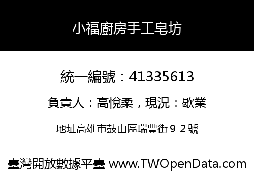 小福廚房手工皂坊