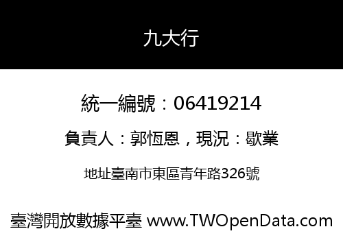 九大行