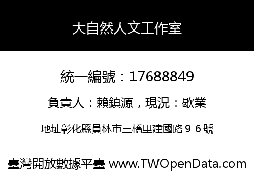 大自然人文工作室