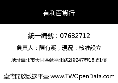 有利百貨行