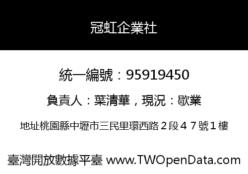 冠虹企業社