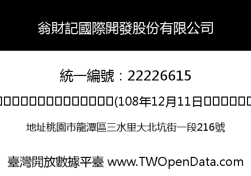 翁財記國際開發股份有限公司