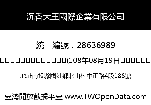 沉香大王國際企業有限公司