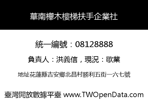 華南櫸木樓梯扶手企業社