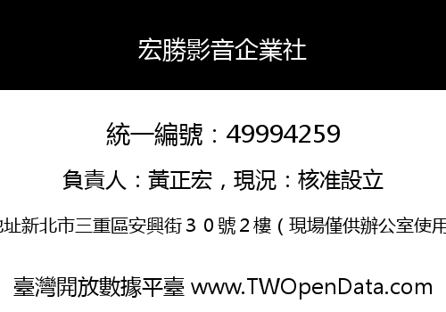 宏勝影音企業社