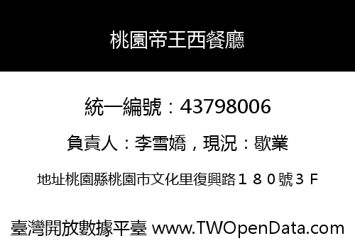 桃園帝王西餐廳