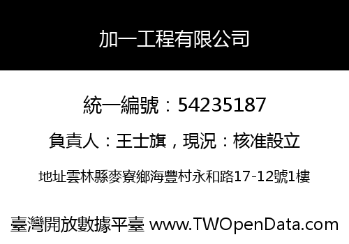 加一工程有限公司
