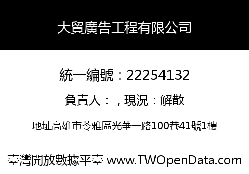 大貿廣告工程有限公司