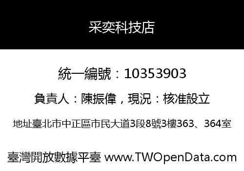采奕科技店