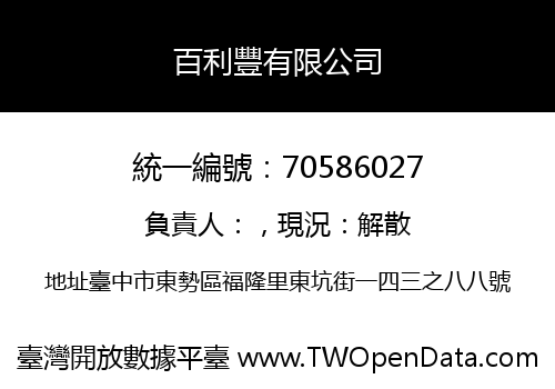 百利豐有限公司