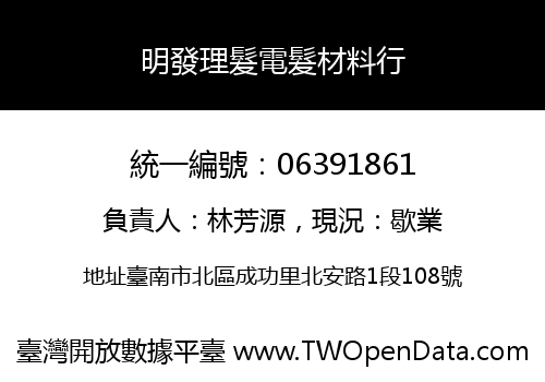 明發理髮電髮材料行