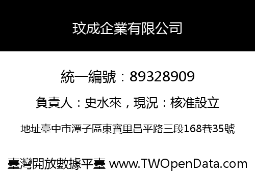 玟成企業有限公司