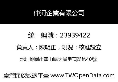 仲河企業有限公司