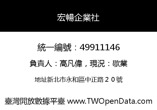 宏暢企業社