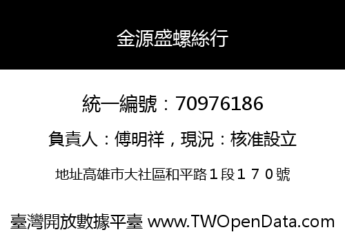 金源盛螺絲行