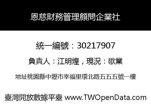 恩慈財務管理顧問企業社