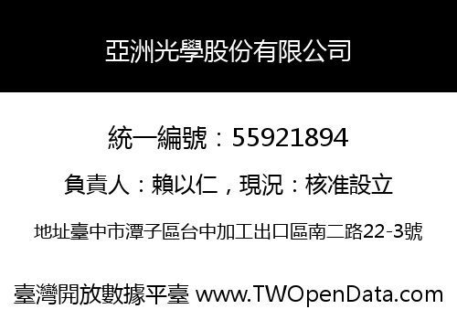 亞洲光學股份有限公司