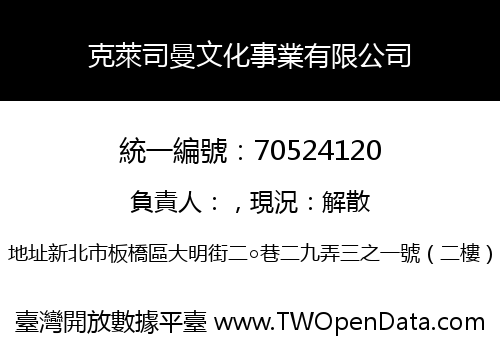 克萊司曼文化事業有限公司
