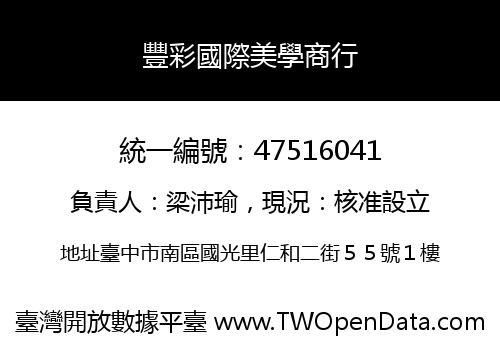 豐彩國際美學商行