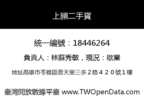 上頴二手貨