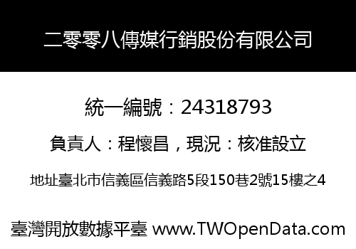 二零零八傳媒行銷股份有限公司