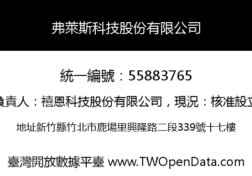 弗萊斯科技股份有限公司