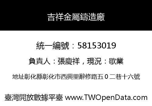 吉祥金屬鑄造廠