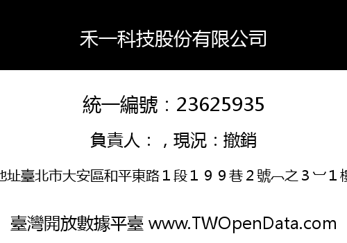 禾一科技股份有限公司