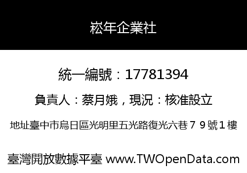 崧年企業社