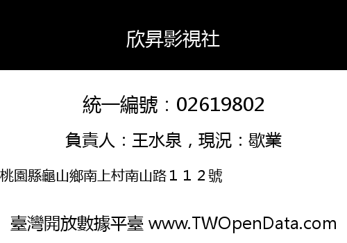 欣昇影視社