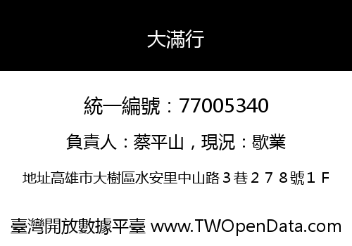 大滿行