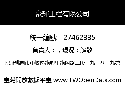 豪輝工程有限公司