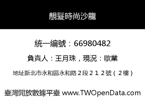 靚髮時尚沙龍