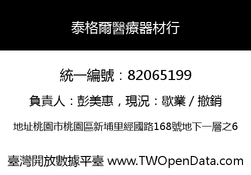 泰格爾醫療器材行