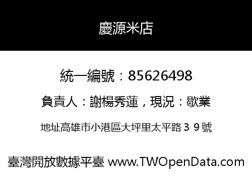 慶源米店