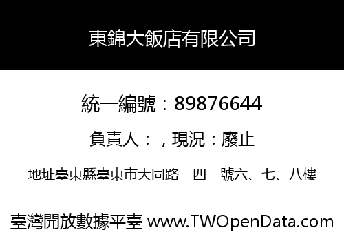 東錦大飯店有限公司
