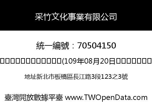 采竹文化事業有限公司