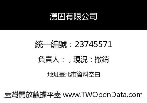 湧固有限公司