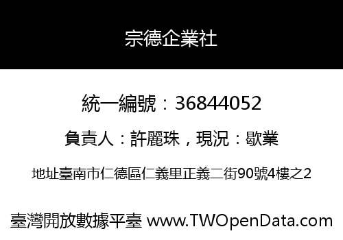 宗德企業社