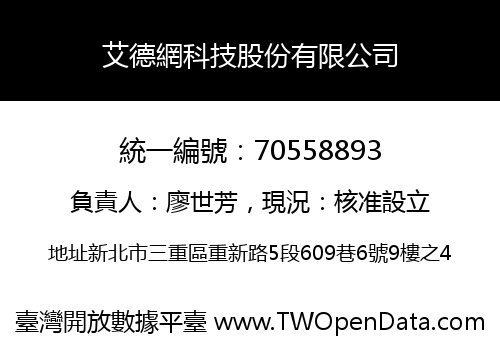 艾德網科技股份有限公司