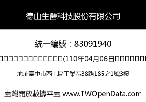 德山生醫科技股份有限公司