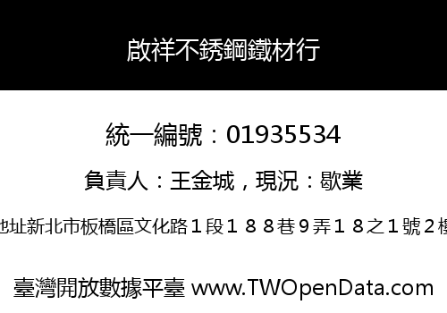 啟祥不銹鋼鐵材行