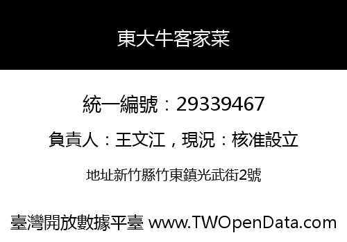 東大牛客家菜