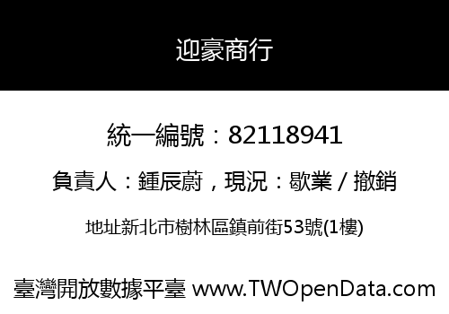 迎豪商行