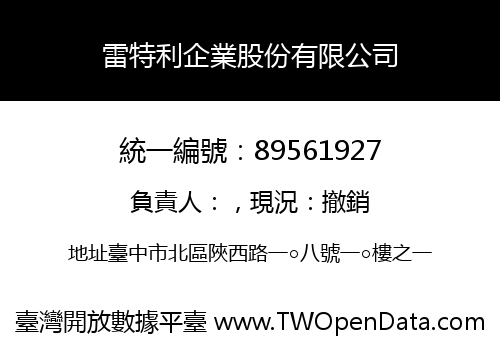 雷特利企業股份有限公司