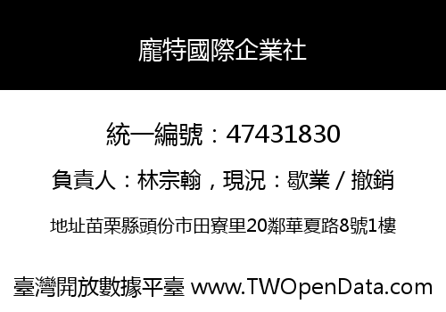 龐特國際企業社