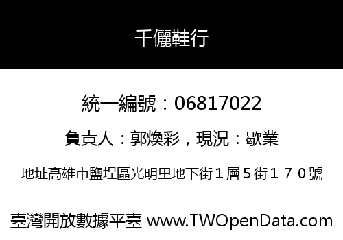 千儷鞋行