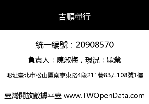 吉順糧行